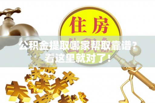 户县公积金提取哪家帮取靠谱？看这里就对了！