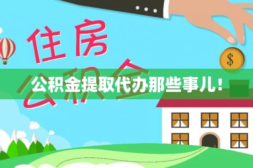 户县公积金提取代办那些事儿！