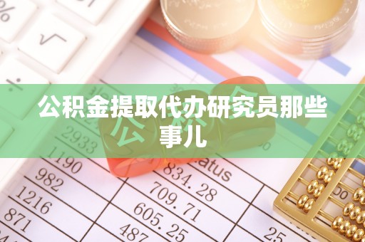 户县公积金提取代办研究员那些事儿
