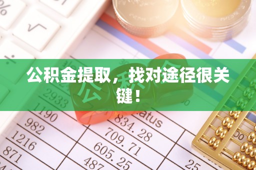 户县公积金提取，找对途径很关键！
