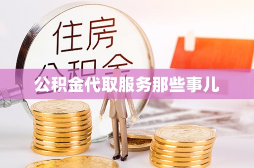 户县公积金代取服务那些事儿