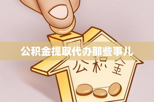 户县公积金提取代办那些事儿