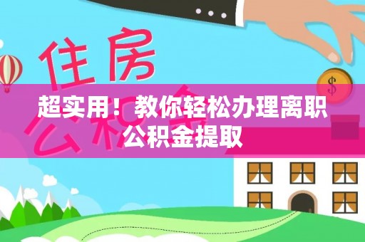 户县超实用！教你轻松办理离职公积金提取