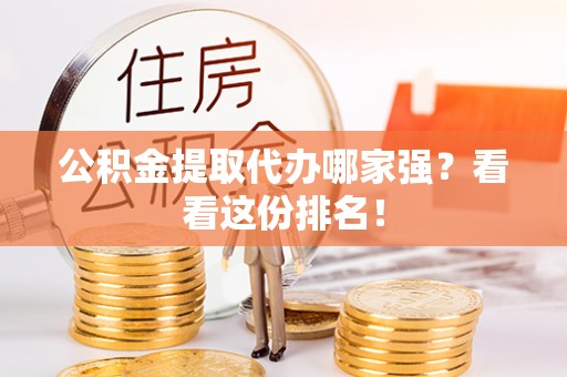 户县公积金提取代办哪家强？看看这份排名！