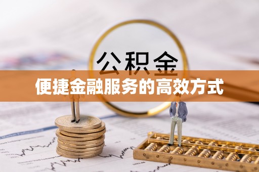 户县便捷金融服务的高效方式