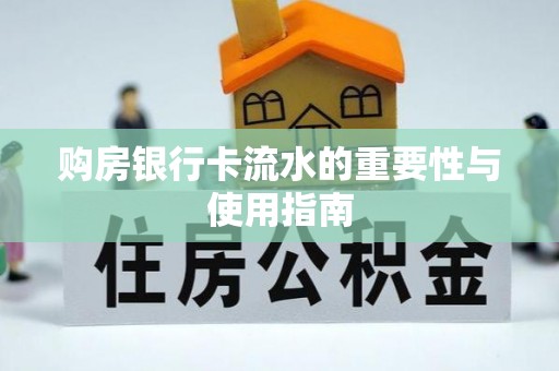 户县购房银行卡流水的重要性与使用指南