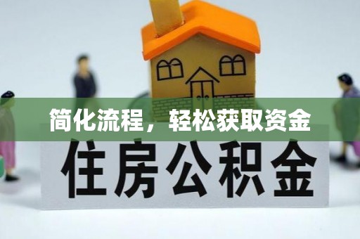 户县简化流程，轻松获取资金