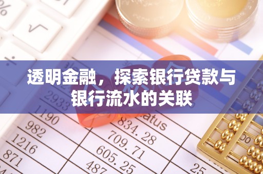 户县透明金融，探索银行贷款与银行流水的关联
