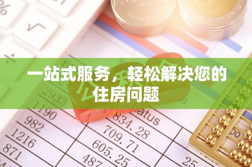 户县一站式服务，轻松解决您的住房问题
