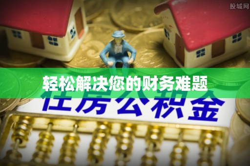 户县轻松解决您的财务难题