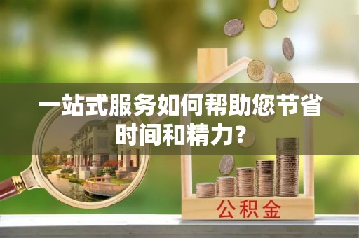 户县一站式服务如何帮助您节省时间和精力？