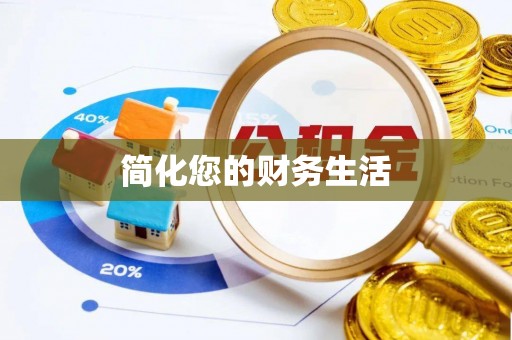 户县简化您的财务生活