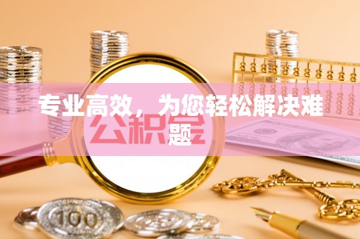 户县专业高效，为您轻松解决难题