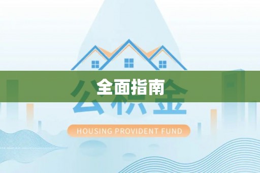 户县全面指南