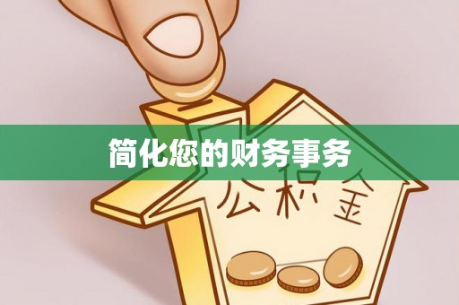 户县简化您的财务事务