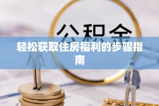 户县轻松获取住房福利的步骤指南