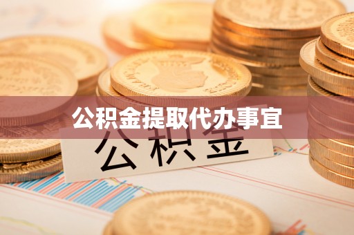 户县公积金提取代办事宜