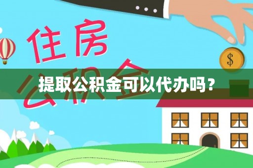 户县提取公积金可以代办吗？
