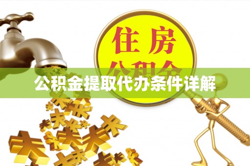 户县公积金提取代办条件详解