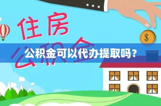 户县公积金可以代办提取吗？