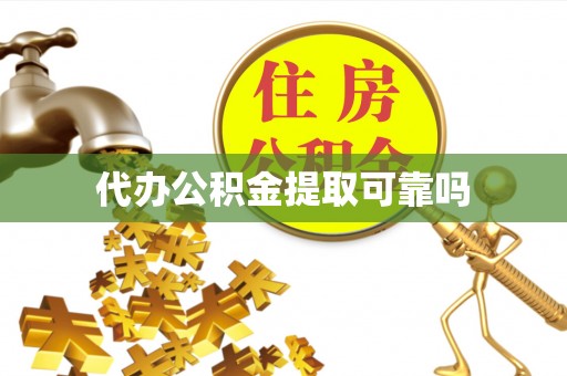户县代办公积金提取可靠吗