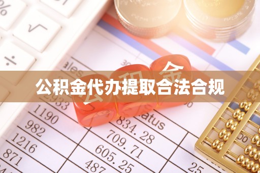 户县公积金代办提取合法合规