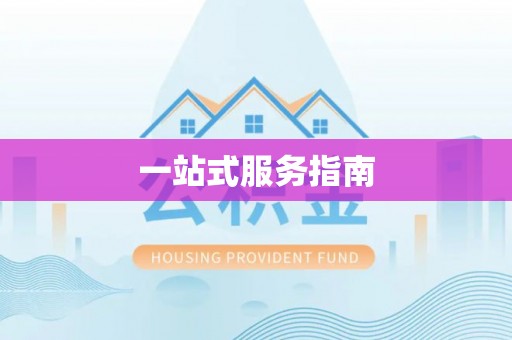 户县一站式服务指南