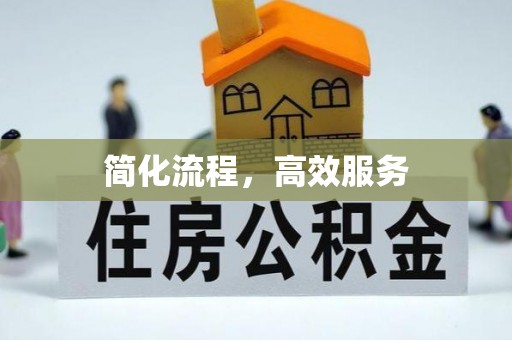 户县简化流程，高效服务