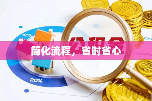 户县简化流程，省时省心