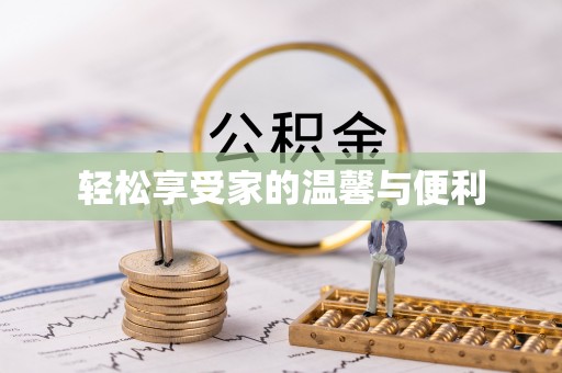 户县轻松享受家的温馨与便利