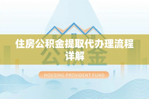 户县住房公积金提取代办理流程详解