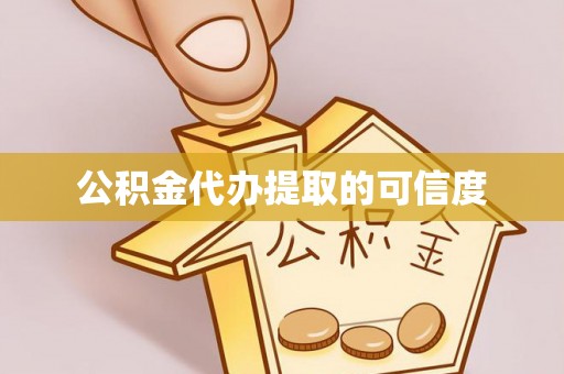 户县公积金代办提取的可信度
