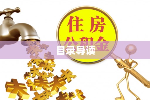户县目录导读