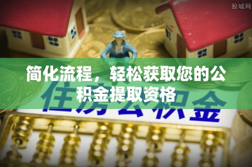 户县简化流程，轻松获取您的公积金提取资格