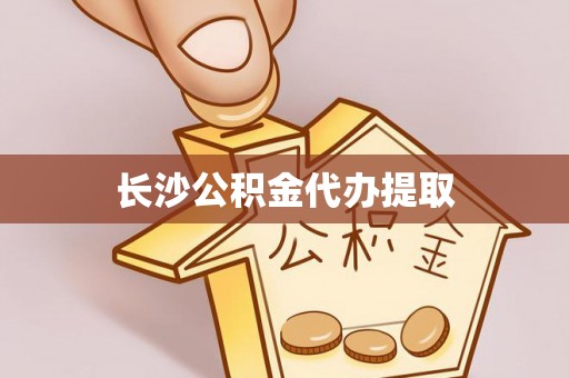 户县长沙公积金代办提取