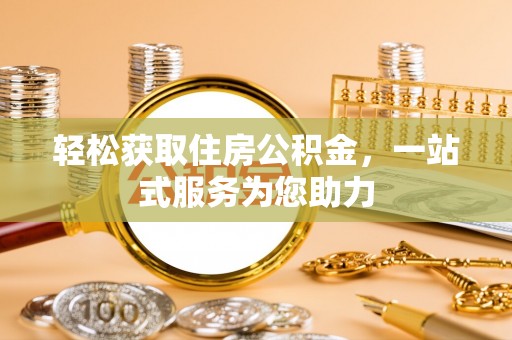 户县轻松获取住房公积金，一站式服务为您助力