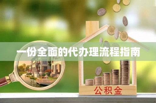 户县一份全面的代办理流程指南