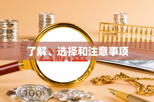 户县了解、选择和注意事项