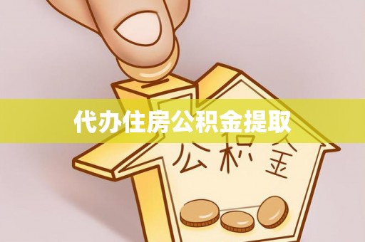 户县代办住房公积金提取