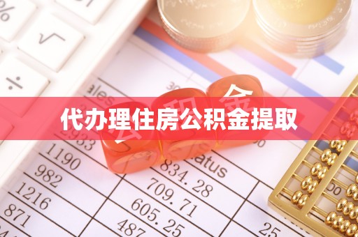 户县代办理住房公积金提取