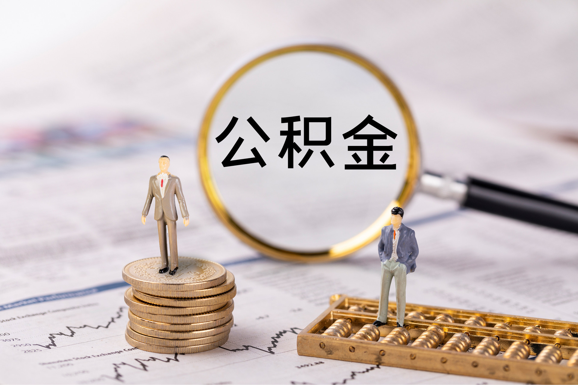 户县公积金代办